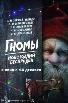 Гномы. Новогодний беспредел онлайн бесплатно