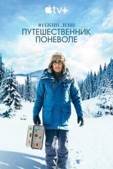 Юджин Леви: Путешественник поневоле онлайн бесплатно