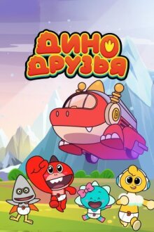 Дино друзья онлайн бесплатно