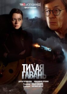 Тихая гавань онлайн бесплатно