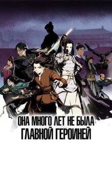 Она много лет не была главной героиней онлайн бесплатно