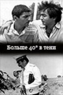 Больше 40 градусов в тени (40 градусов в тени) онлайн бесплатно