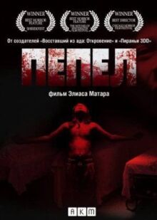 Пепел онлайн бесплатно