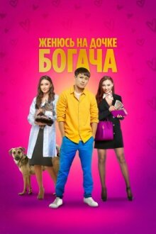 Женюсь на дочке богача онлайн бесплатно