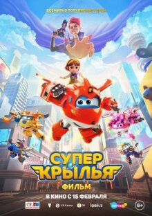 Супер Крылья. Фильм онлайн бесплатно