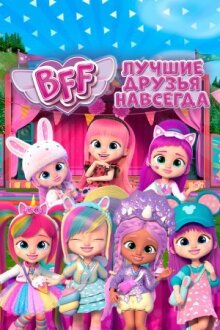 BFF: Лучшие друзья навсегда онлайн бесплатно
