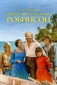 Приключения швейцарской семьи Робинсон онлайн бесплатно