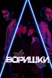 Воришки онлайн бесплатно