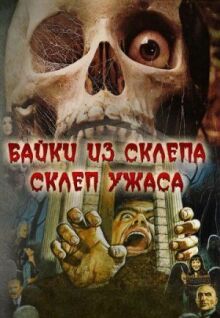 Склеп ужаса онлайн бесплатно