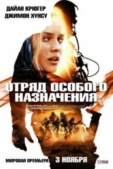 Отряд особого назначения онлайн бесплатно