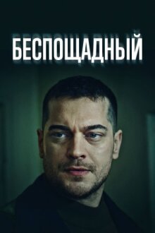 Беспощадный онлайн бесплатно