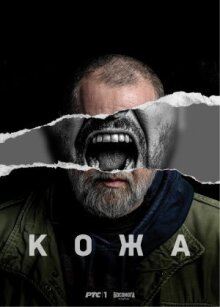 Кожа онлайн бесплатно
