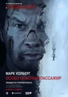 Особо опасный пассажир онлайн бесплатно