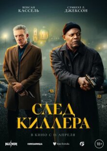 След киллера онлайн бесплатно