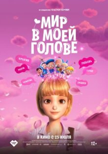 Мир в моей голове онлайн бесплатно