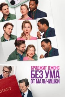 Бриджит Джонс. Без ума от мальчишки онлайн бесплатно