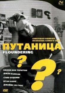 Путаница онлайн бесплатно