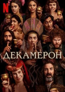 Декамерон онлайн бесплатно