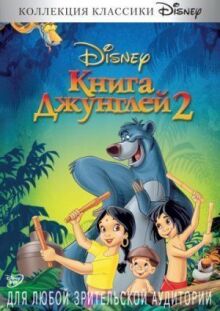 Книга джунглей 2 онлайн бесплатно