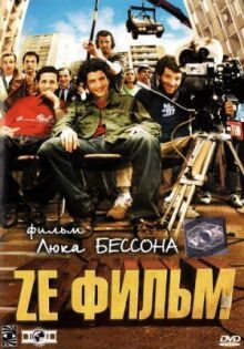Ze фильм онлайн бесплатно