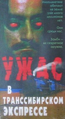 Поезд ужасов онлайн бесплатно
