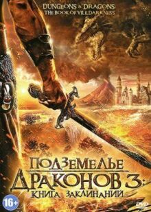 Подземелье драконов 3: Книга заклинаний онлайн бесплатно