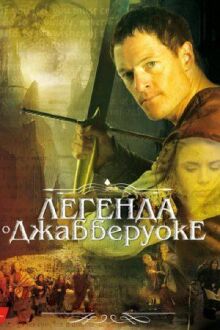 Легенда о Джабберуоке онлайн бесплатно