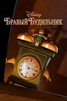 Бравый будильник онлайн бесплатно