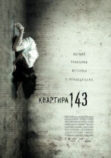 Квартира 143 онлайн бесплатно