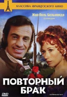 Повторный брак онлайн бесплатно
