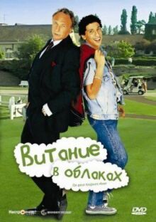 Витание в облаках онлайн бесплатно