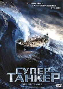 Супертанкер онлайн бесплатно