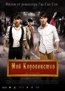 Мое королевство онлайн бесплатно