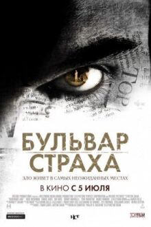 Бульвар страха онлайн бесплатно