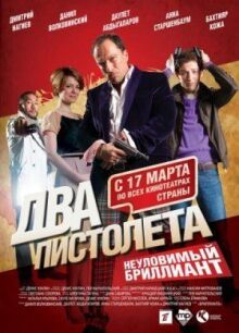 Два пистолета. Неуловимый Бриллиант онлайн бесплатно