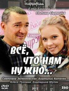 Всё, что нам нужно... онлайн бесплатно