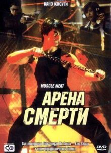 Арена смерти онлайн бесплатно