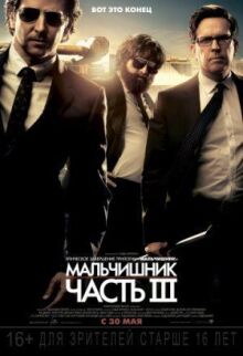 Мальчишник: Часть III онлайн бесплатно