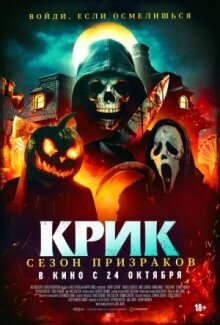 Крик. Сезон призраков онлайн бесплатно