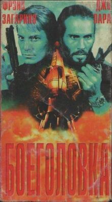 Боеголовка онлайн бесплатно
