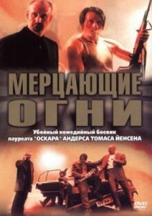 Мерцающие огни онлайн бесплатно