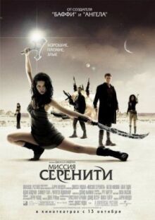 Миссия «Серенити» онлайн бесплатно