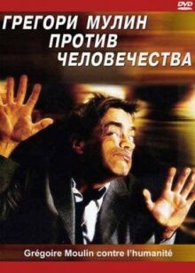 Грегори Мулин против человечества онлайн бесплатно
