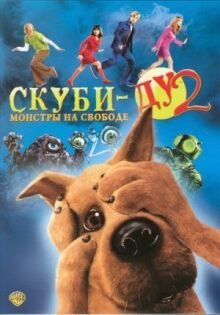 Скуби-Ду 2: Монстры на свободе онлайн бесплатно