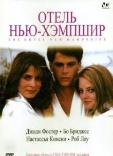 Отель Нью-Хэмпшир онлайн бесплатно