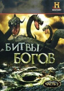 Битвы богов онлайн бесплатно