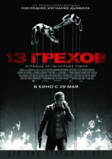 13 грехов онлайн бесплатно