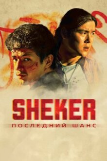 SHEKER. Последний шанс онлайн бесплатно