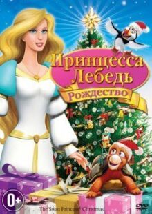 Принцесса-лебедь: Рождество онлайн бесплатно