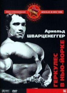 Геркулес в Нью-Йорке онлайн бесплатно